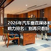 2026汽车媒体影响力排名怎么用？从触达信任到转化的实战解析-云溯流金坦汽车资讯