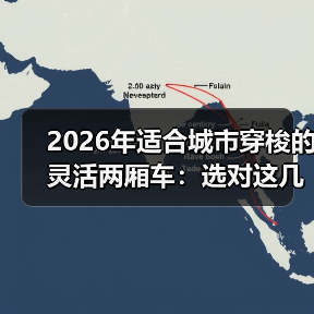 2026年适合城市穿梭的灵活两厢车：选对这几点，通勤像开挂