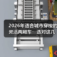 2026年适合城市穿梭的灵活两厢车：选对这几点，通勤像开挂