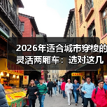 2026年适合城市穿梭的灵活两厢车：选对这几点，通勤像开挂