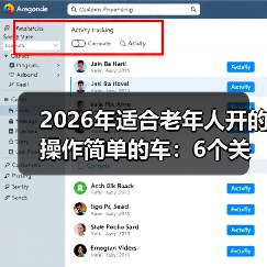 2026年适合老年人开的操作简单的车：6个关键点选对不踩坑