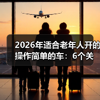 2026年适合老年人开的操作简单的车：6个关键点选对不踩坑