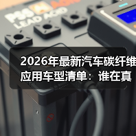 最新汽车碳纤维应用到底差在哪？别被“贴皮式”迷惑-云溯流金坦汽车资讯