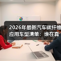 最新汽车碳纤维应用到底差在哪？别被“贴皮式”迷惑-云溯流金坦汽车资讯
