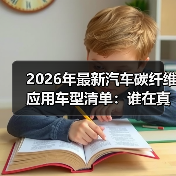 最新汽车碳纤维应用到底差在哪？别被“贴皮式”迷惑-云溯流金坦汽车资讯