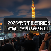 2026年买车省钱指南：淡季比旺季更香？-云溯流金坦汽车资讯