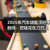 2026年买车省钱指南：淡季比旺季更香？-云溯流金坦汽车资讯