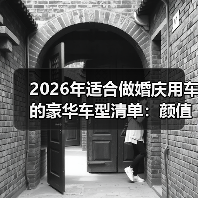 婚礼婚车选错翻车？这5款车型出片率高还省事-云溯流金坦汽车资讯