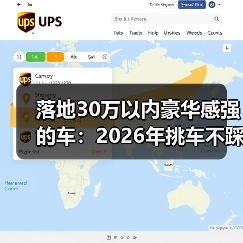 30万内真能买到高级感？这4点决定你的体验-云溯流金坦汽车资讯