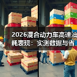 混动高速油耗为何总反常?这些细节决定省油与否-云溯流金坦汽车资讯 混动高速油耗为何总反常?这些细节决定省油与否-云溯流金坦汽车资讯