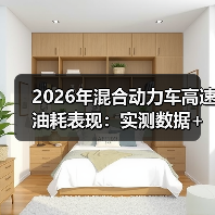 混合动力车高速油耗为什么反常？实用驾驶技巧大揭秘-云溯流金坦汽车资讯