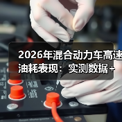 混合动力车高速油耗为什么反常？实用驾驶技巧大揭秘-云溯流金坦汽车资讯