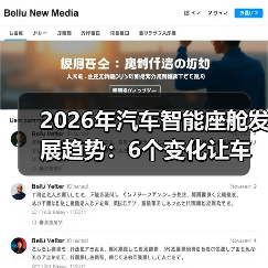 2026智能座舱趋势：不止会说话，更要懂人心-云溯流金坦汽车资讯