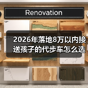 选车别只看颜值！8万内接送孩子的代步车必看的刚需配置清单-云溯流金坦汽车资讯