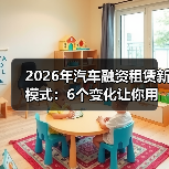 2026年汽车融资租赁：如何把风险写进规则里？-金坦汽车资讯