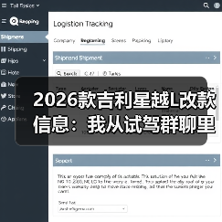 2026款吉利星越L改款值不值得等？关键看点全解析-金坦汽车资讯