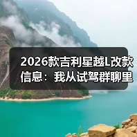 2026款吉利星越L改款值不值得等？关键看点全解析-金坦汽车资讯