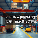 2026款吉利星越L改款值不值得等？关键看点全解析-金坦汽车资讯