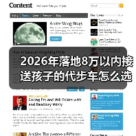 8万代步车怎么选?避开这些坑更省心-金坦汽车资讯 8万代步车怎么选?避开这些坑更省心-金坦汽车资讯