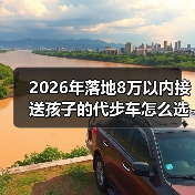 8万代步车怎么选?避开这些坑更省心-金坦汽车资讯 8万代步车怎么选?避开这些坑更省心-金坦汽车资讯