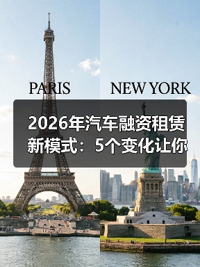2026年汽车融资租赁新模式:5个变化让你少花冤枉钱 2026年汽车融资租赁新模式:5个变化让你少花冤枉钱