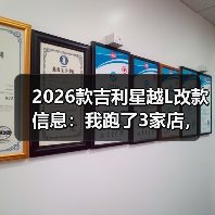 2026款吉利星越L改款信息：我跑了3家店，摸清这次升级值不值