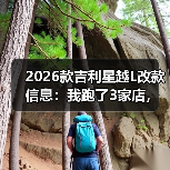 2026款吉利星越L改款信息：我跑了3家店，摸清这次升级值不值