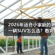 2026年适合小家庭的第一辆SUV怎么选？看完少走3年弯路