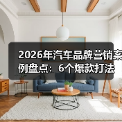 2026年汽车品牌营销案例盘点：6个爆款打法与可复制的增长细节