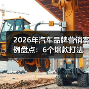 2026年汽车品牌营销案例盘点：6个爆款打法与可复制的增长细节