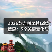 2026款吉利星越L改款信息：5个关键变化与真实试驾故事