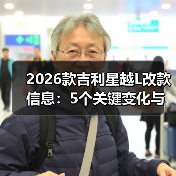2026款吉利星越L改款信息：5个关键变化与真实试驾故事