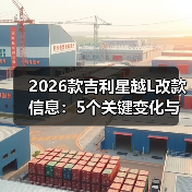 2026款吉利星越L改款信息：5个关键变化与真实试驾故事