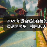 城市通勤两厢车真能快12分钟？转弯半径决定你每天省多少时间-金坦汽车资讯