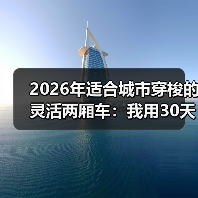 城市通勤两厢车真能快12分钟？转弯半径决定你每天省多少时间-金坦汽车资讯