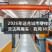 城市通勤两厢车真能快12分钟？转弯半径决定你每天省多少时间-金坦汽车资讯