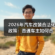 2026改装合法化新政：想改不求最猛，要改先看备案清单-金坦汽车资讯