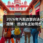 2026改装合法化新政：想改不求最猛，要改先看备案清单-金坦汽车资讯