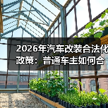 2026改装合法化新政：想改不求最猛，要改先看备案清单-金坦汽车资讯