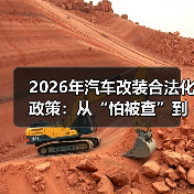 2026汽车改装合法化怎么操作？备案流程+合规成本全解析-金坦汽车资讯