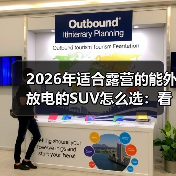 露营外放电SUV怎么选？关键指标和避坑指南-金坦汽车资讯