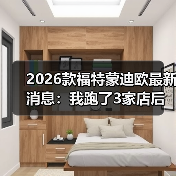 2026款蒙迪欧购车必看：3个关键问题决定你是否买对了-金坦汽车资讯
