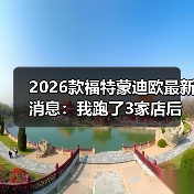 2026款蒙迪欧购车必看：3个关键问题决定你是否买对了-金坦汽车资讯