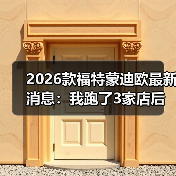 2026款蒙迪欧购车必看：3个关键问题决定你是否买对了-金坦汽车资讯