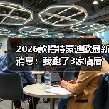 2026款蒙迪欧购车必看：3个关键问题决定你是否买对了-金坦汽车资讯