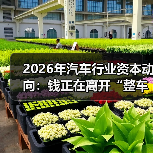 2026年汽车行业资本动向：从“规模崇拜”到“现金流崇拜”？揭秘三大暗线与资金偏好清单-金坦汽车资讯