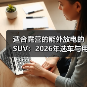 适合露营的能外放电的SUV：2026年选车与用电一文搞懂