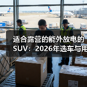 适合露营的能外放电的SUV：2026年选车与用电一文搞懂