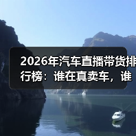 汽车直播带货排行榜:核销率比GMV更能说明真实成交效果-金坦汽车资讯 汽车直播带货排行榜:核销率比GMV更能说明真实成交效果-金坦汽车资讯