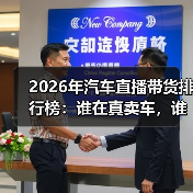 汽车直播带货排行榜:核销率比GMV更能说明真实成交效果-金坦汽车资讯 汽车直播带货排行榜:核销率比GMV更能说明真实成交效果-金坦汽车资讯
